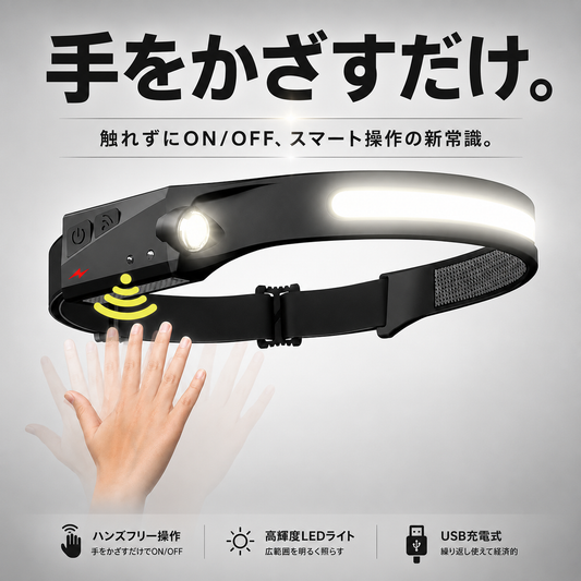 手をかざすだけ。センサーヘッドライト Pro
