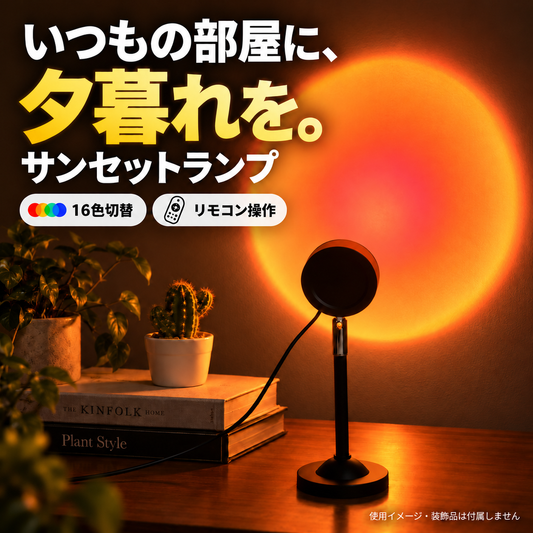 いつもの部屋に、夕暮れを。16色切替とリモコン操作のサンセットランプ。