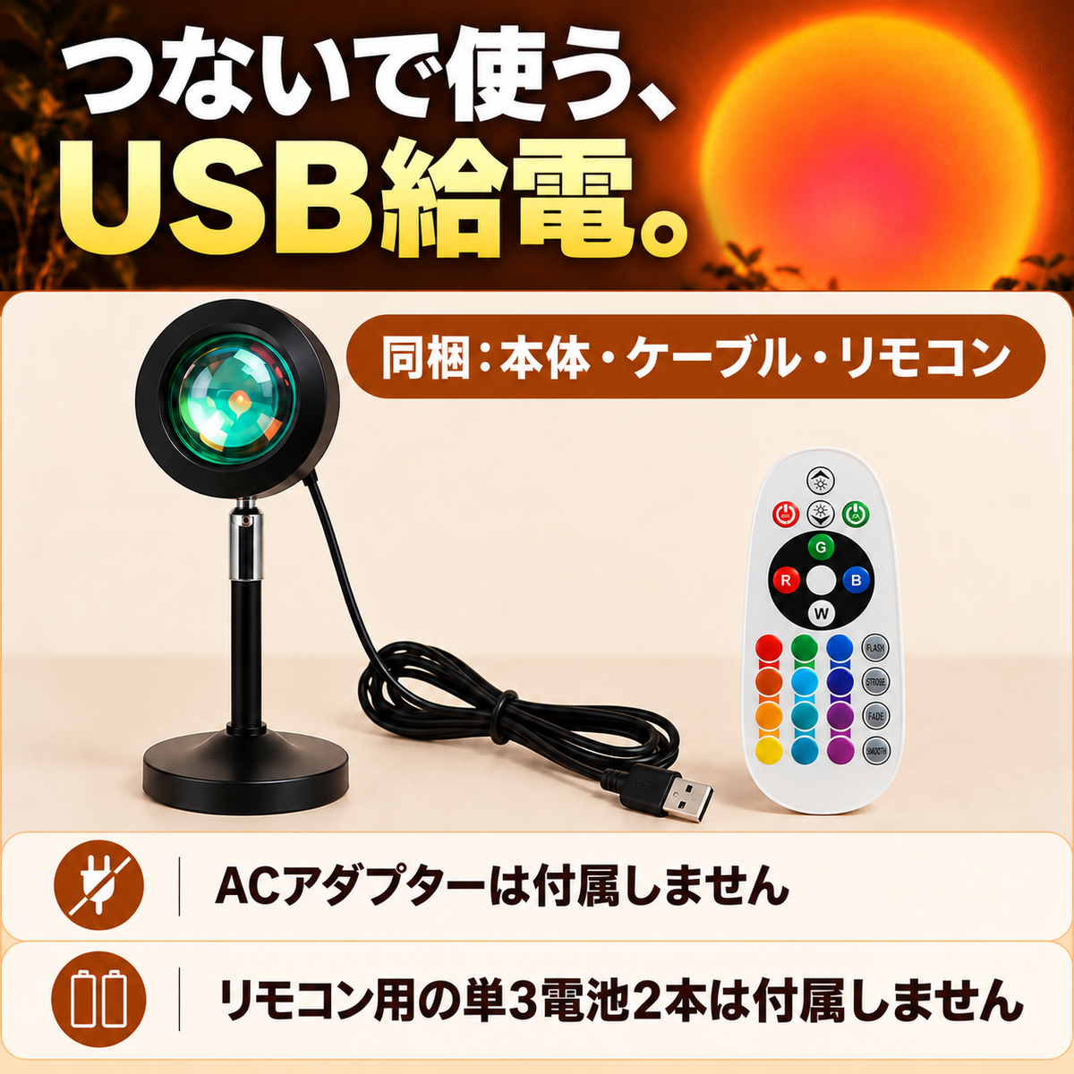USB給電。同梱は本体・ケーブル・リモコン。ACアダプターとリモコン用単3電池2本は付属しません。