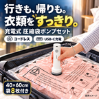 充電式圧縮袋セット