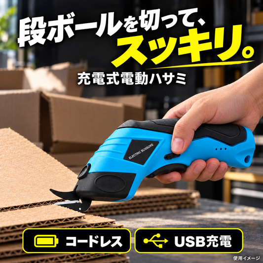 段ボールを切ってスッキリ。充電式電動ハサミの使用イメージ