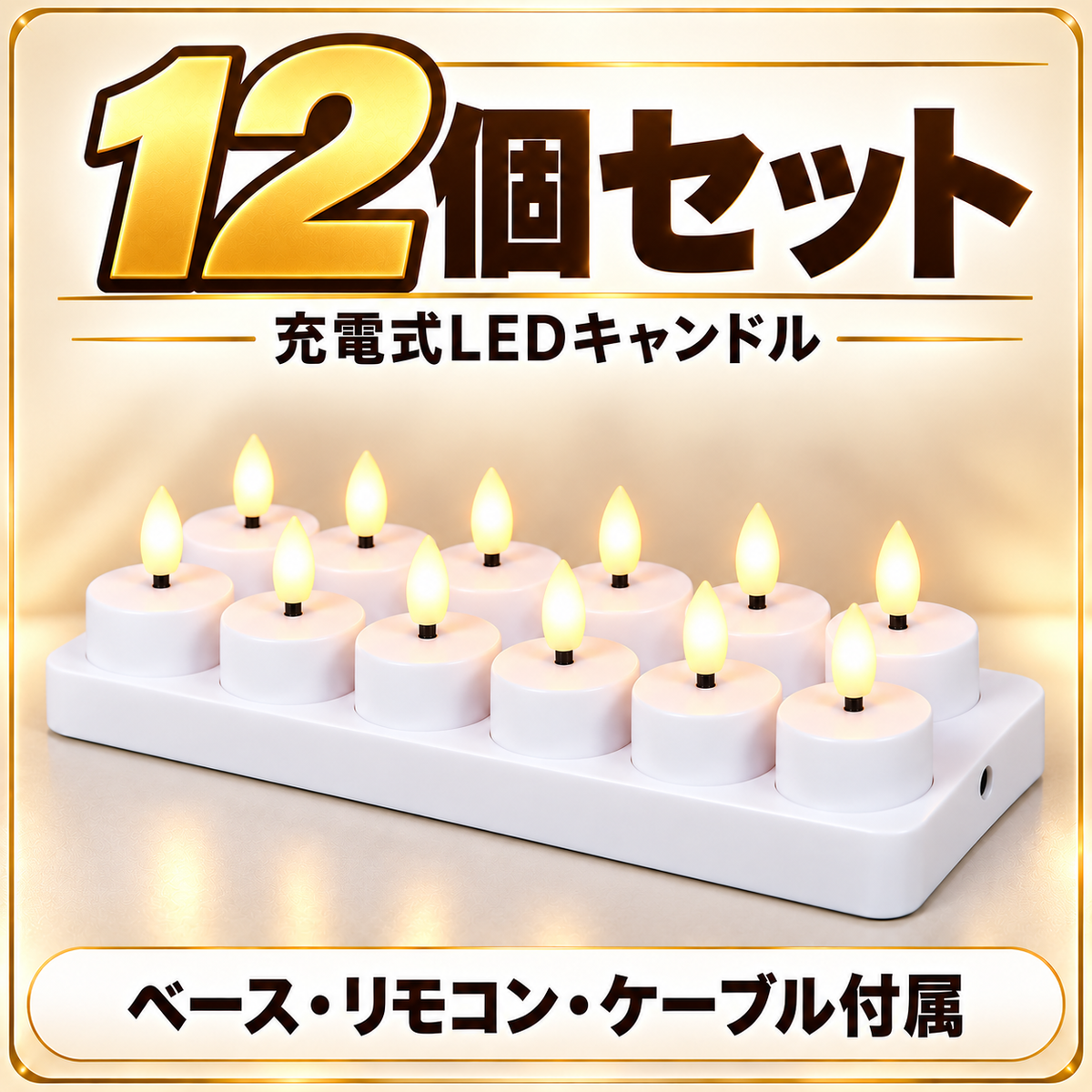 12個セット。充電ベース、リモコン、ケーブル付属