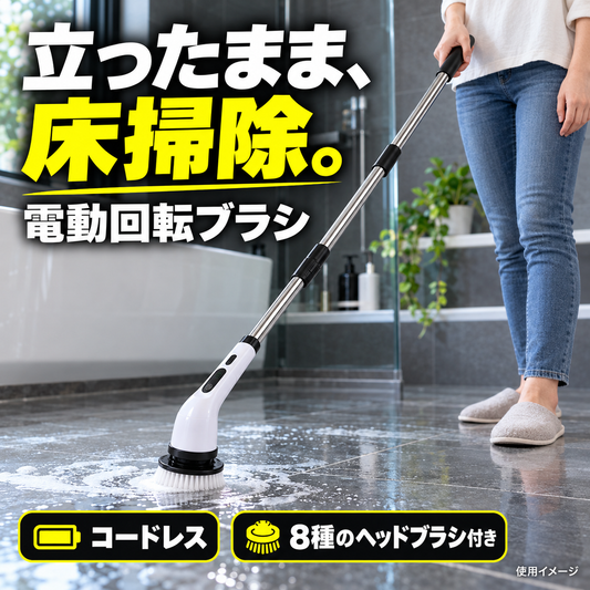 立ったまま床掃除 電動回転ブラシの使用イメージ