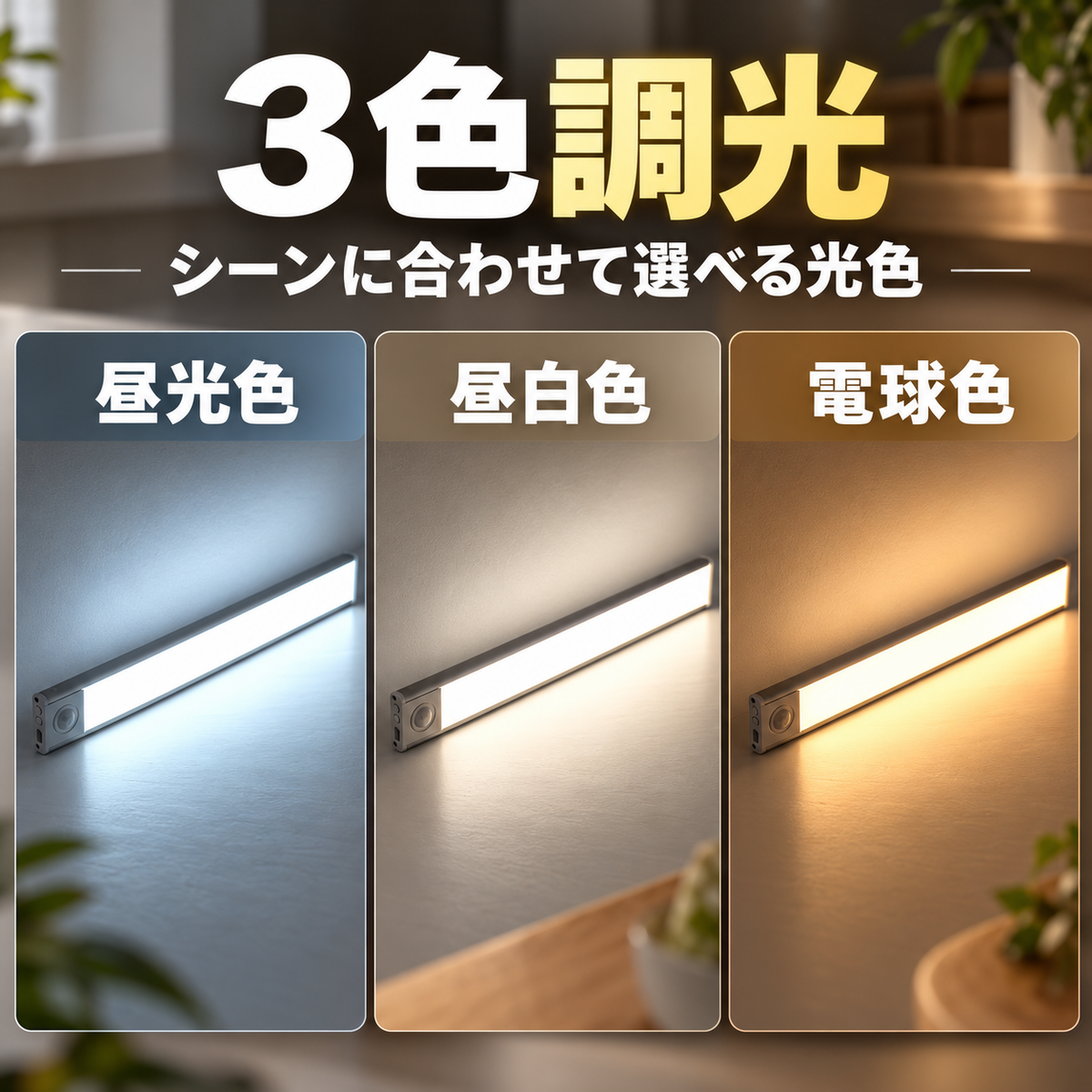 暗い収納がパッと見える 充電式センサーライト