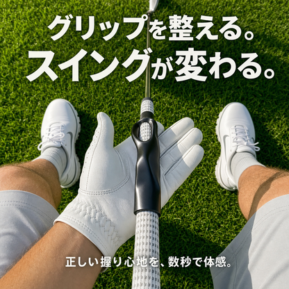 自己流グリップ見直しトレーナー