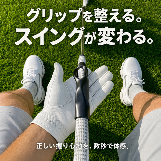 自己流グリップ見直しトレーナー