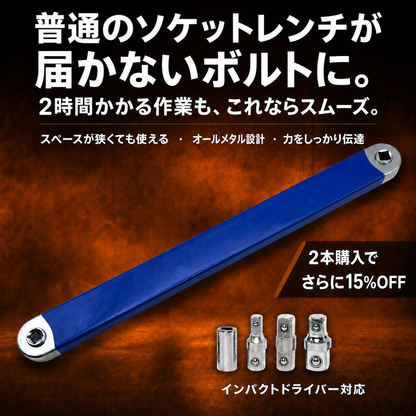 届かないボルトに届く 狭所オフセットレンチ
