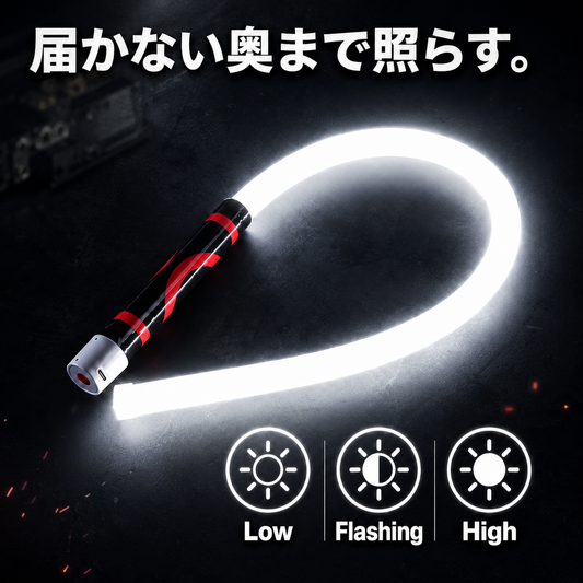 曲げて、置く。フレキシブルLEDワークライト Pro