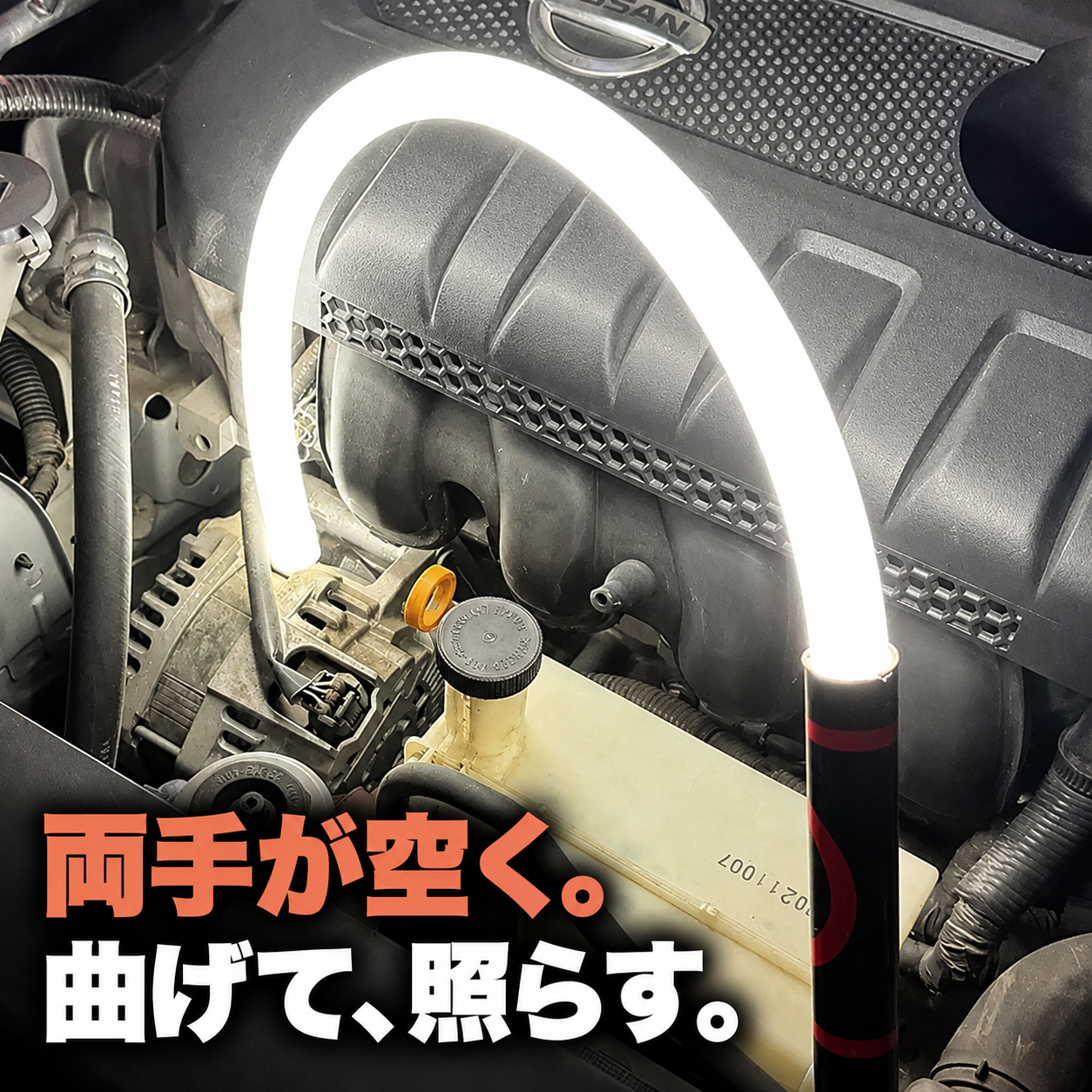 曲げて、置く。フレキシブルLEDワークライト Pro