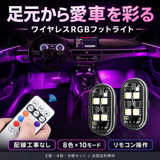 足元から愛車を彩る ワイヤレスRGBフットライト
