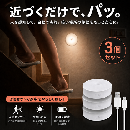 夜中の足元を照らす 人感センサーライト3個セット