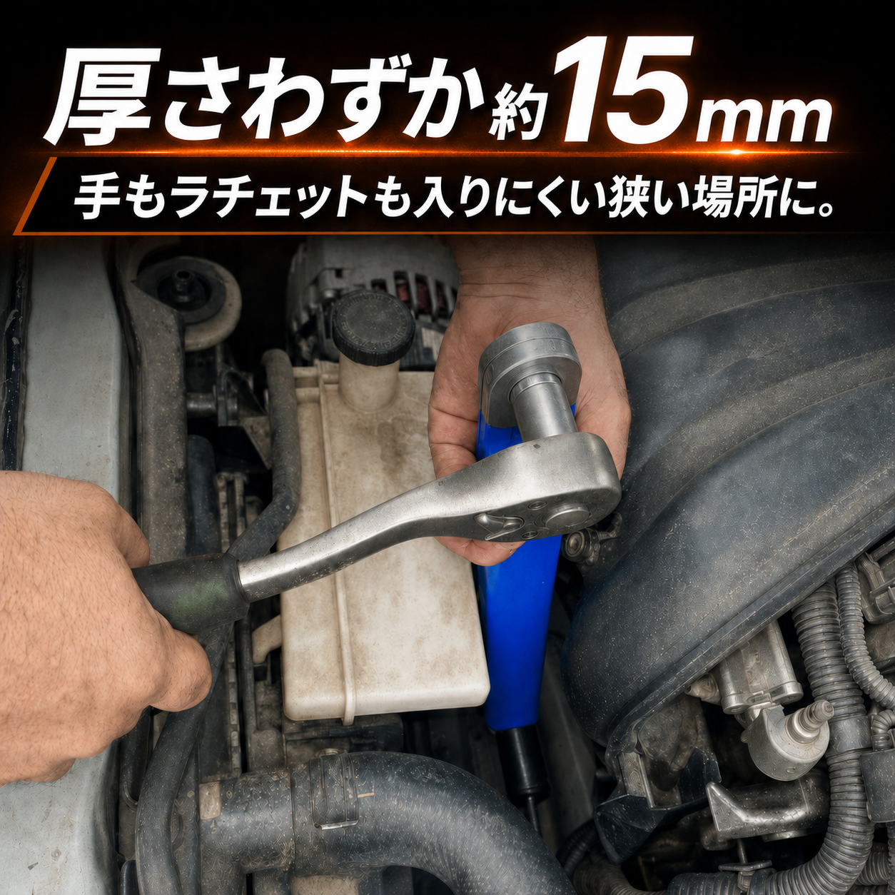 届かないボルトに届く 狭所オフセットレンチ