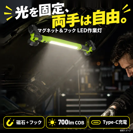 光を固定、両手は自由。原写真全体を一括移動したマグネット＆フックLED作業灯