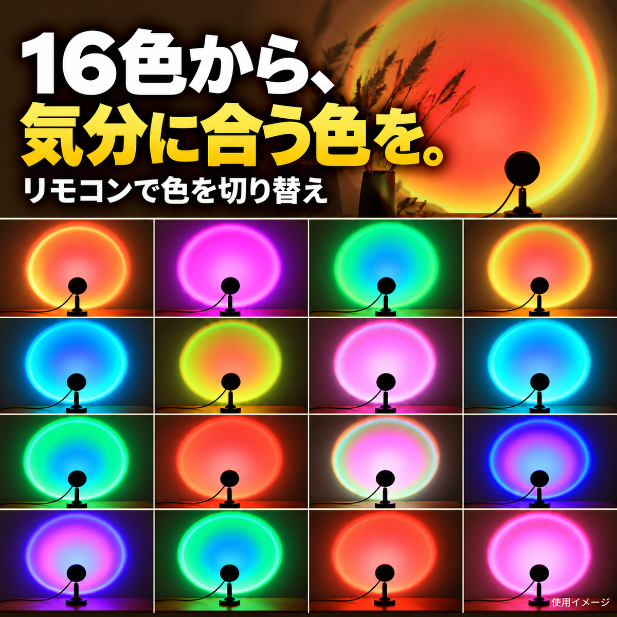 16色の光の組み合わせを4列4段で紹介。暖色・青緑・ピンク紫などのグラデーション。