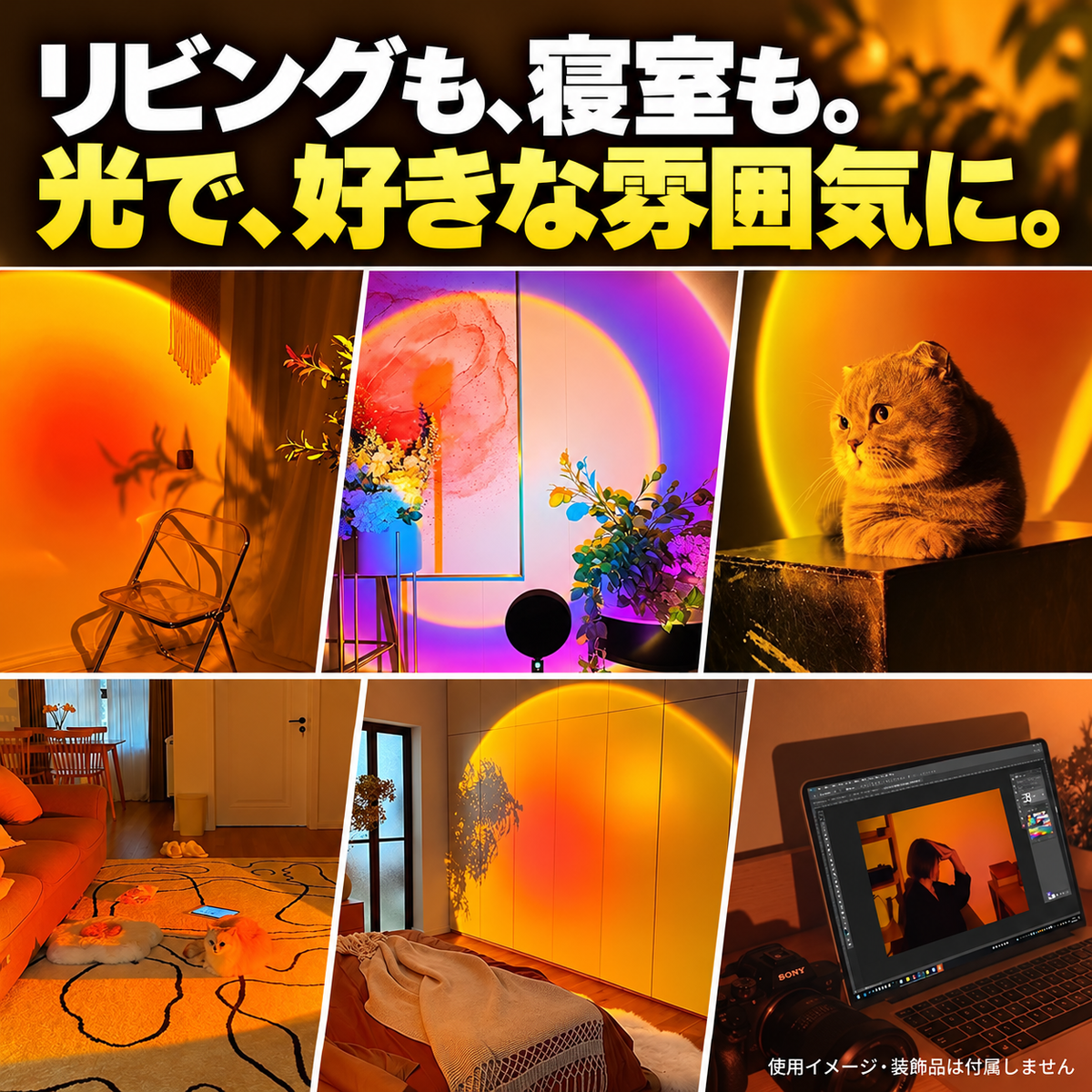 リビング・寝室・撮影など6つの使用シーン