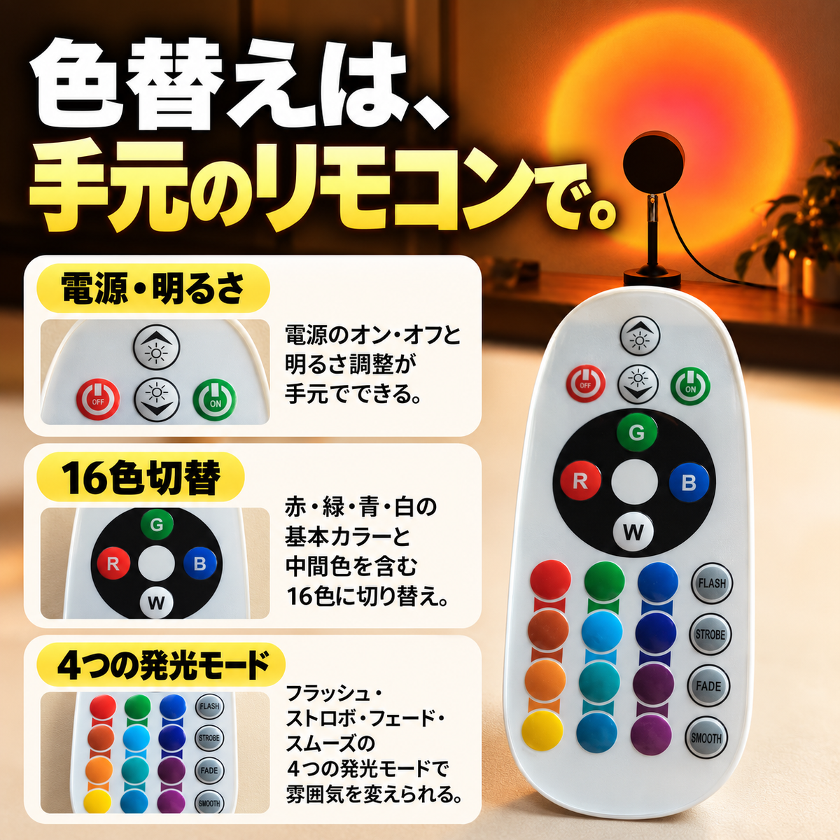 リモコンで電源と明るさ、16色、4つの発光モードを操作。