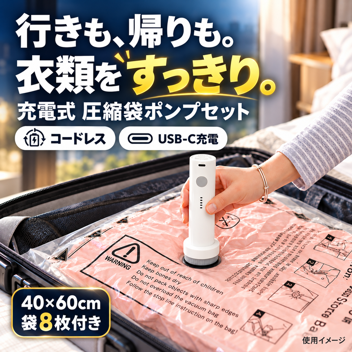 行きも帰りも衣類をすっきり。充電式圧縮袋ポンプと40×60cm袋8枚セット