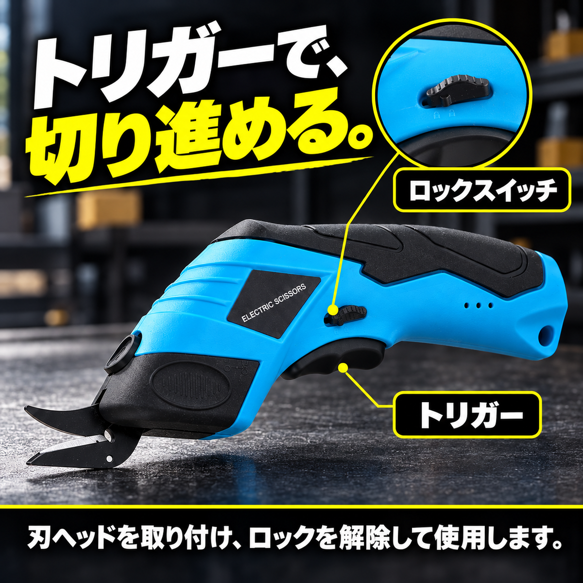 ロックスイッチとトリガー。刃ヘッドを取り付けて使用