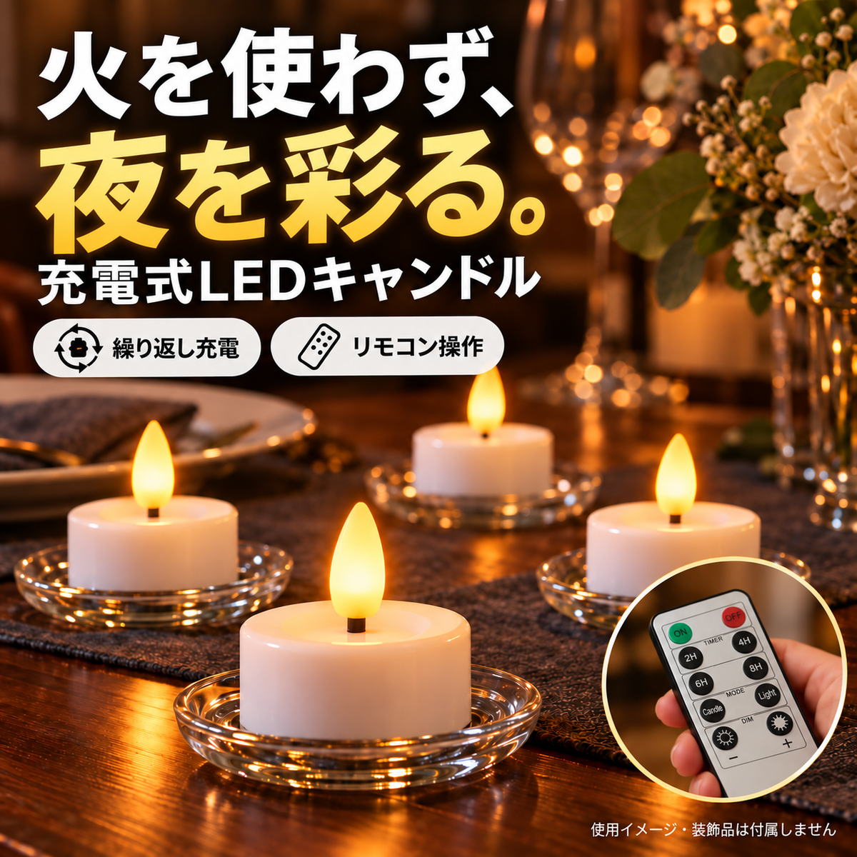 火を使わず、夜を彩る。充電式LEDキャンドルと10ボタンリモコン