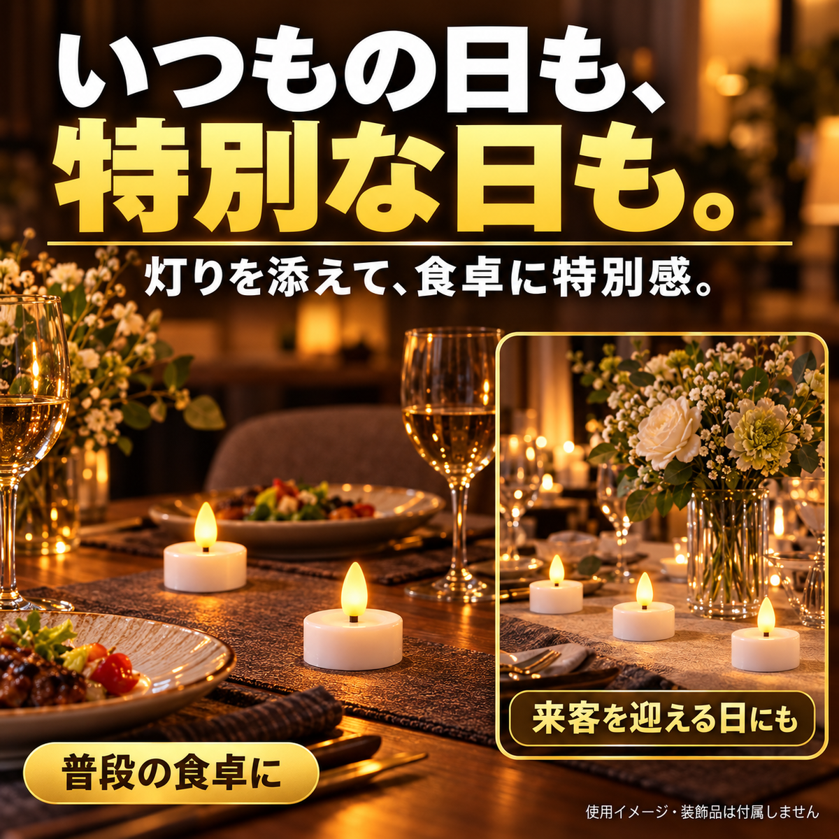 いつもの日も特別な日も。充電式LEDキャンドルの飾り方