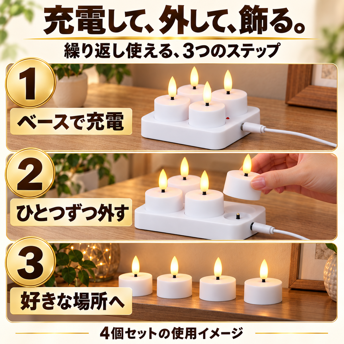 充電して、外して、飾る3ステップ。4個セットの使用例