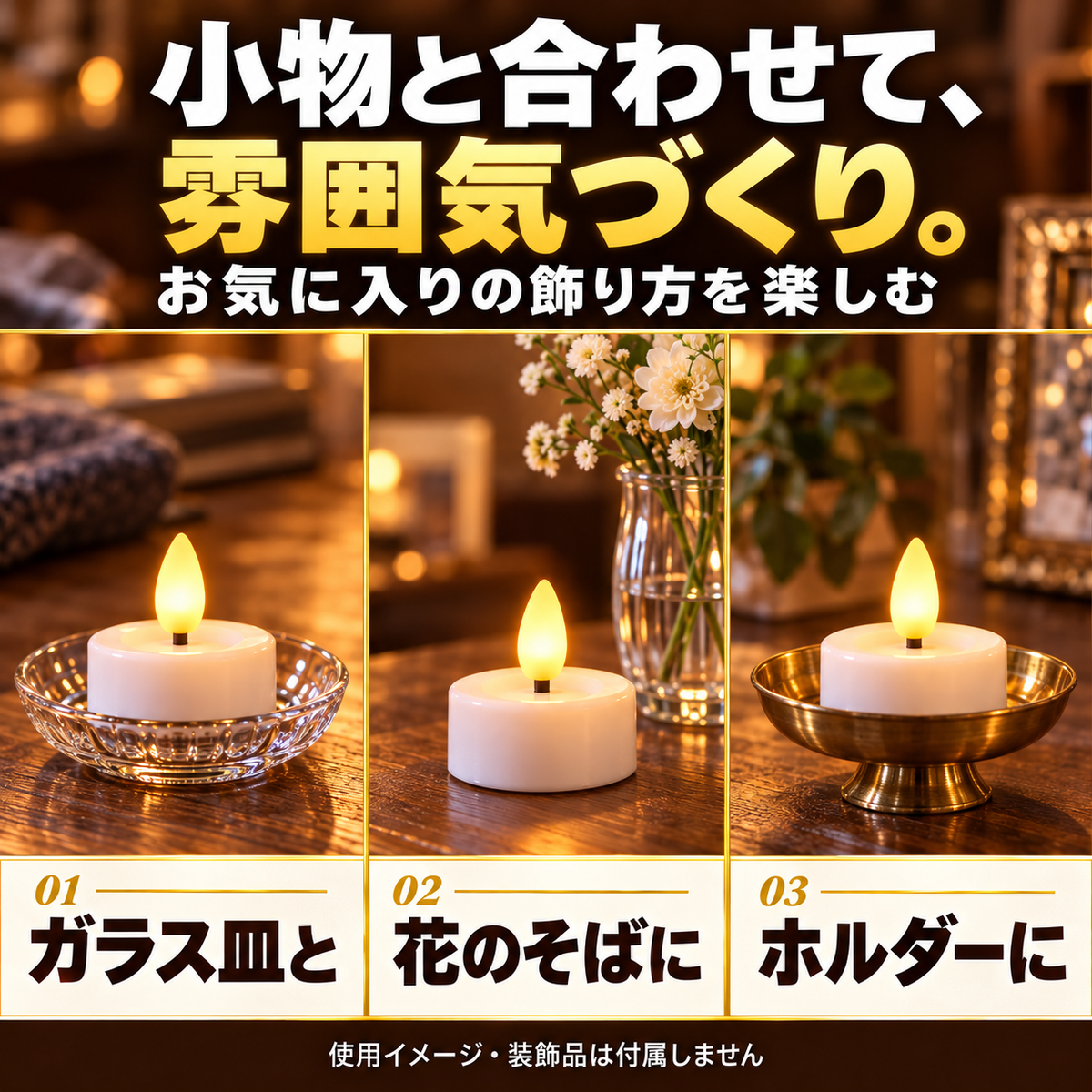 小物と合わせたLEDキャンドルの飾り方。装飾品は付属しません