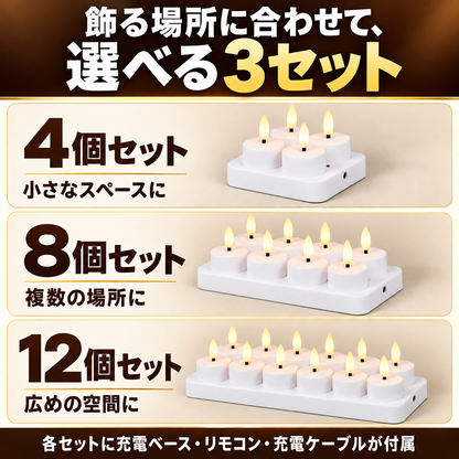4個・8個・12個セットと各充電ベースの比較