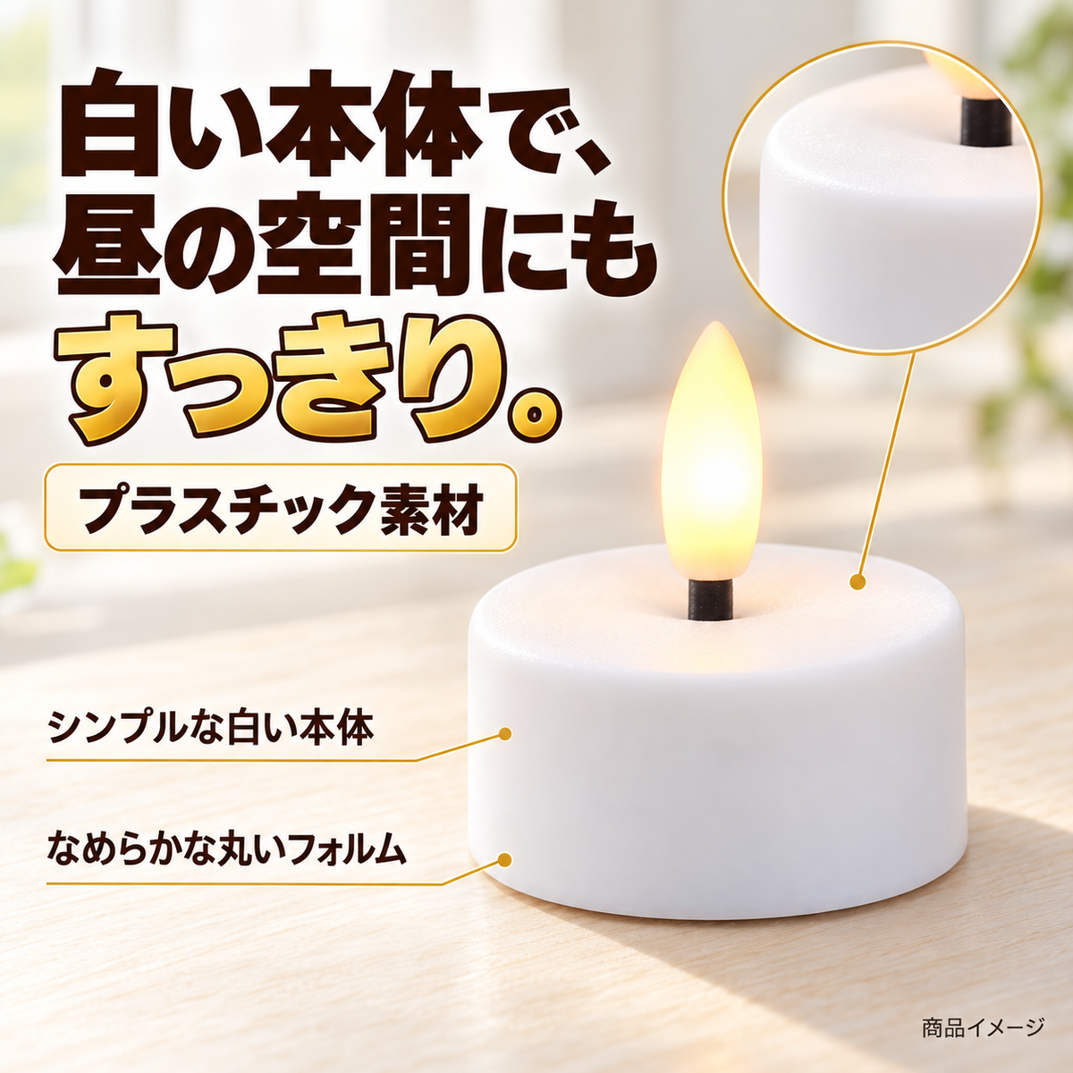 白いプラスチック本体と炎形LEDの質感