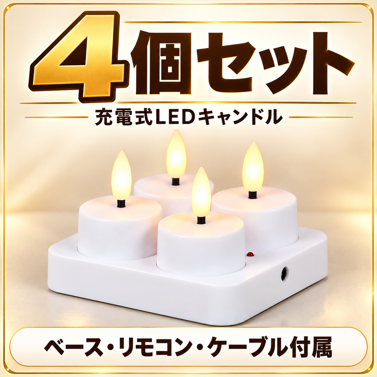 4個セット。充電ベース、リモコン、ケーブル付属