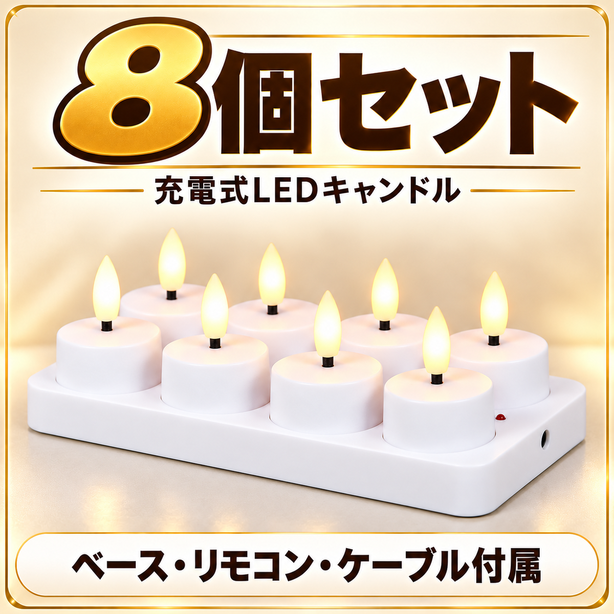 8個セット。充電ベース、リモコン、ケーブル付属