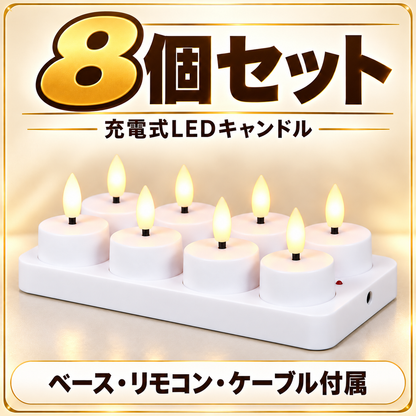 8個セット。充電ベース、リモコン、ケーブル付属