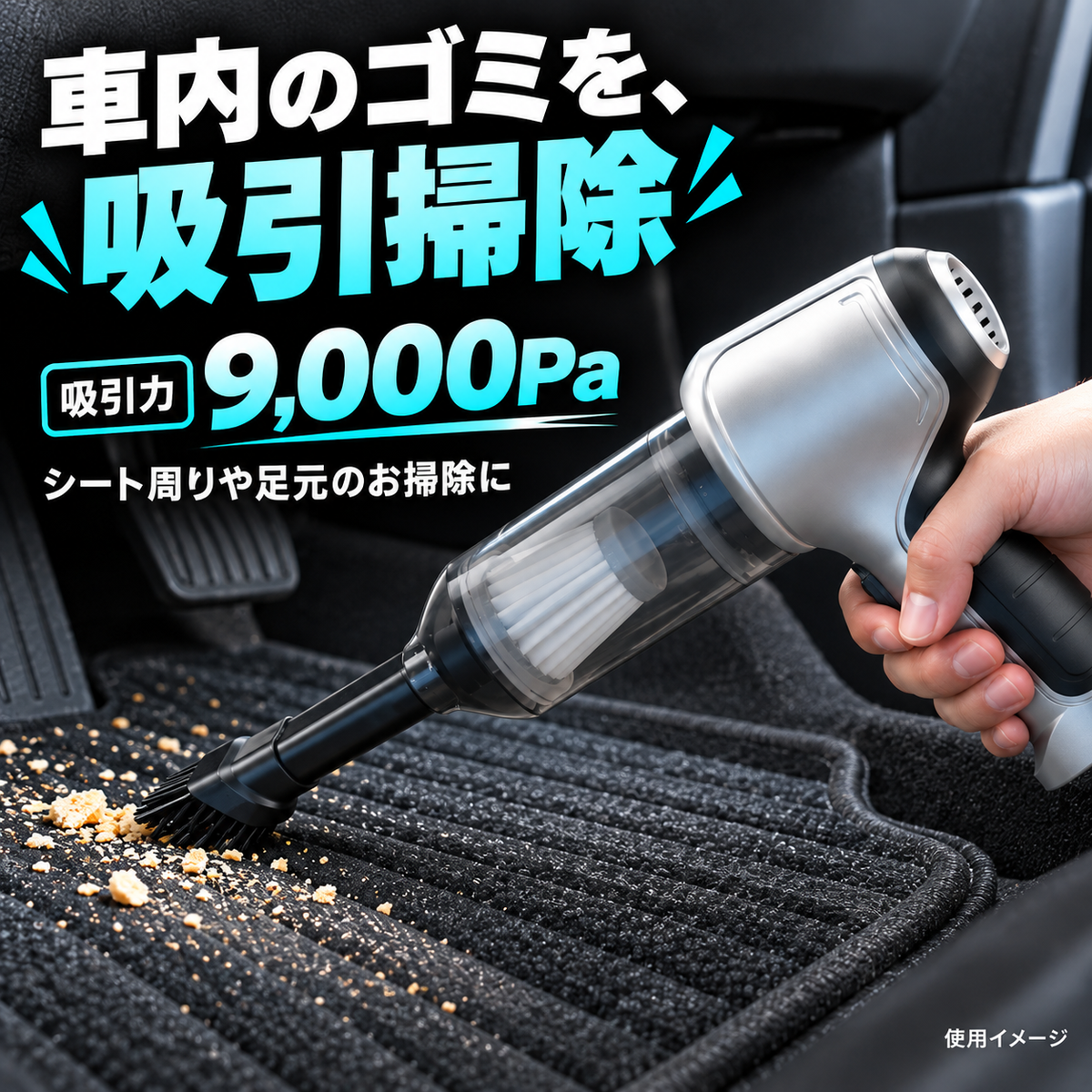 車内のゴミを吸引掃除。9,000Pa。使用イメージ