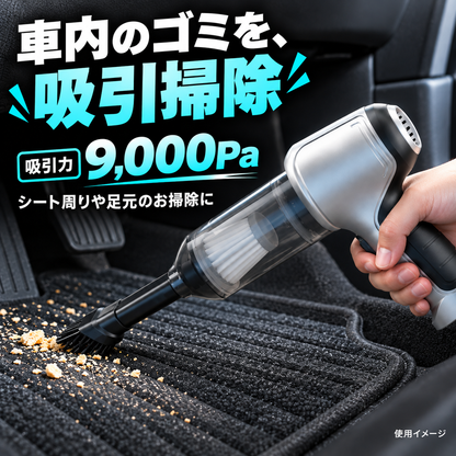 車内のゴミを吸引掃除。9,000Pa。使用イメージ