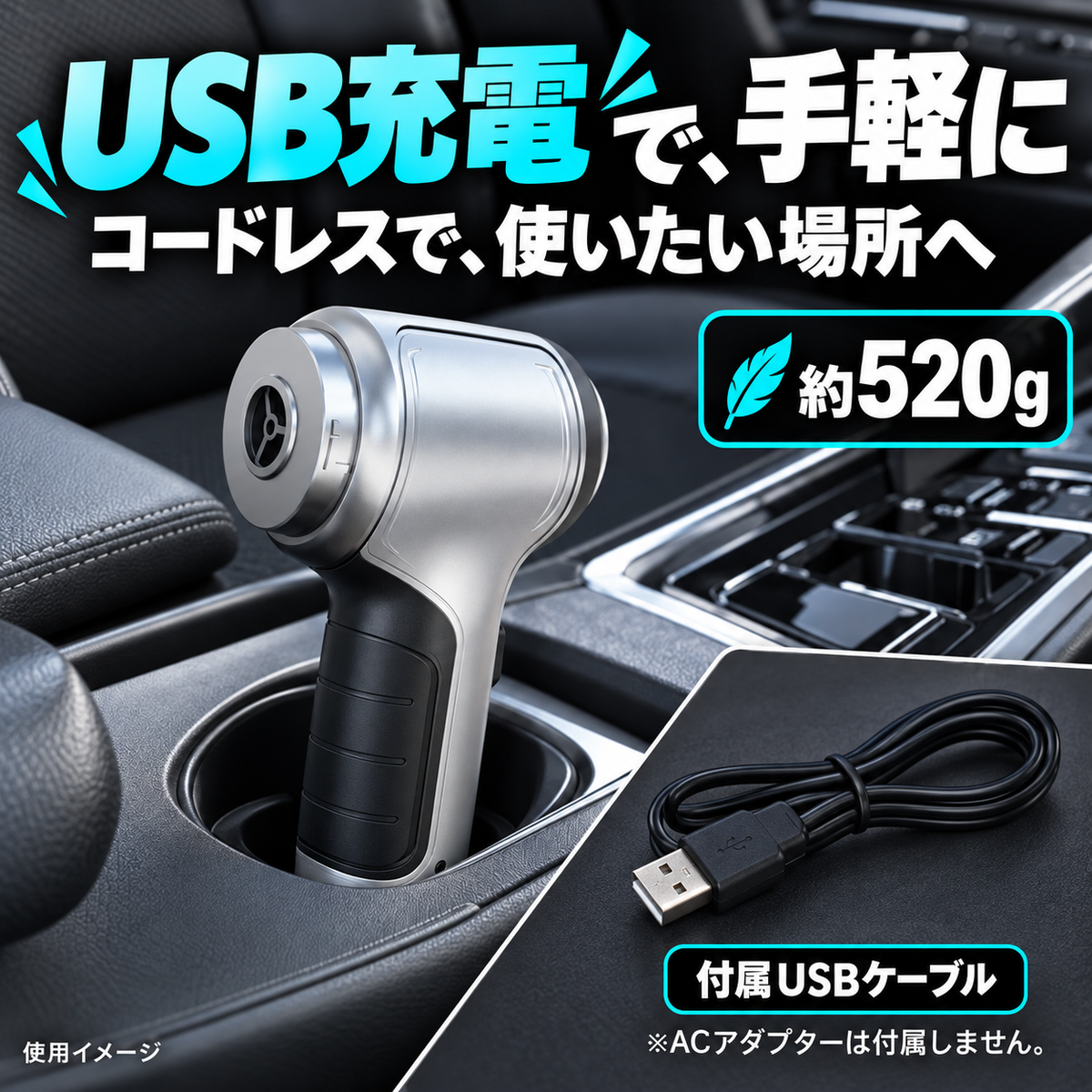 USB充電とコードレスで持ち運び。ACアダプターは付属しません