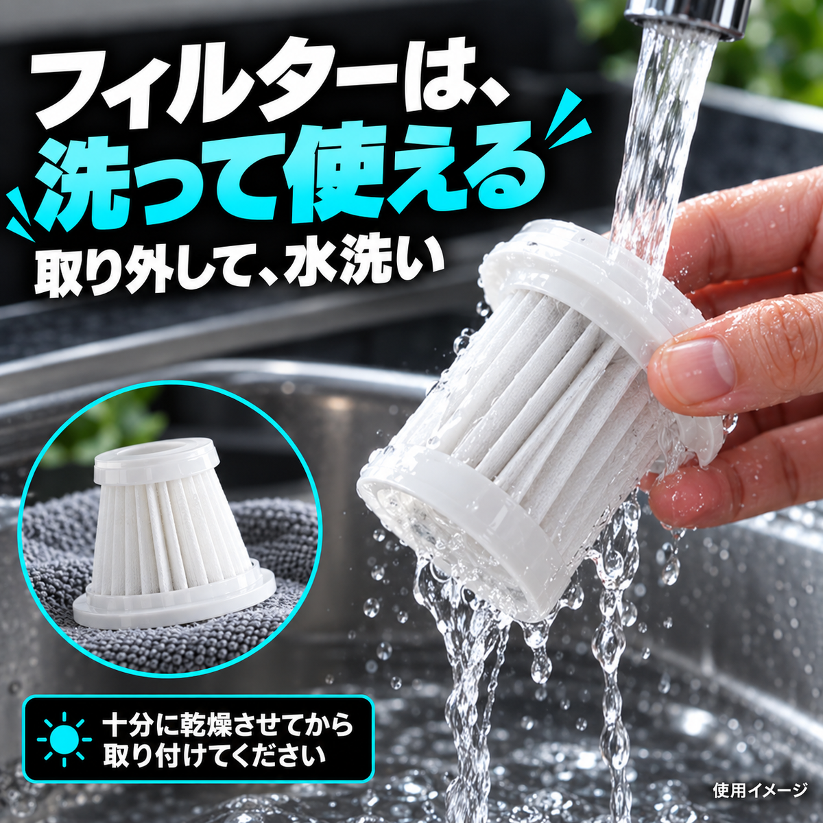 取り外したフィルターの水洗い。十分に乾燥させてから装着