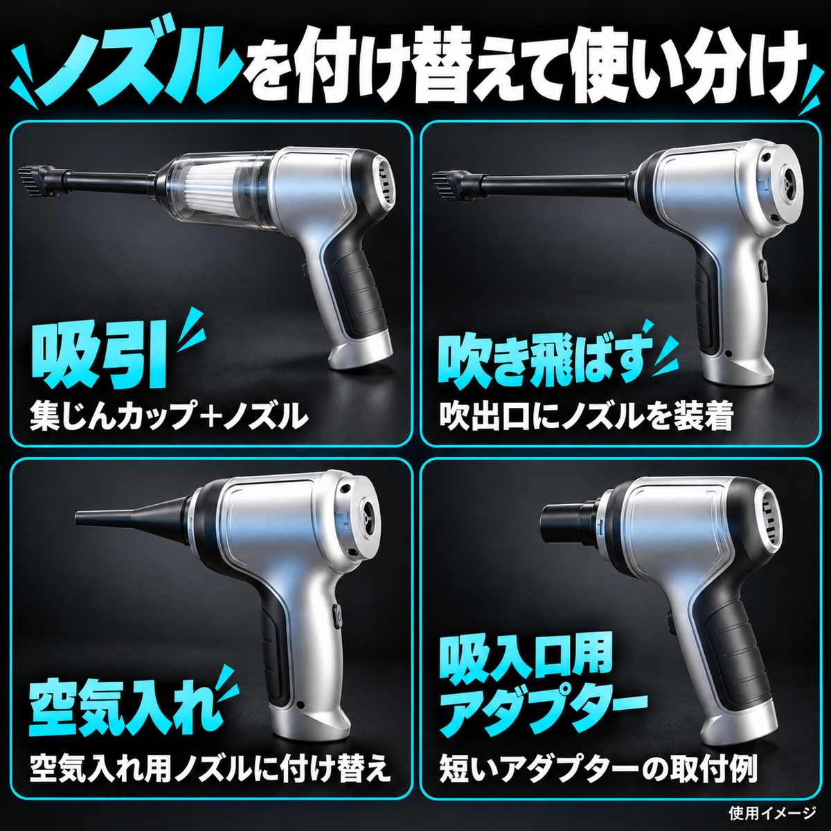 ノズルを付け替えて使い分け。吸引・吹き飛ばす・空気入れ・吸入口用アダプターの取付例