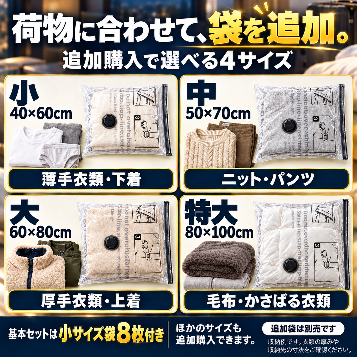 追加購入できる小・中・大・特大と収納例。基本セットは小サイズ袋8枚付き。追加袋は別売