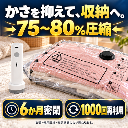 圧縮と保管：充電式圧縮袋ポンプセット